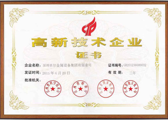 高新技術(shù)企業(yè)證書