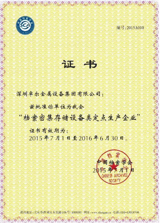 中國檔案學(xué)會(huì)定點(diǎn)生產(chǎn)企業(yè)證書