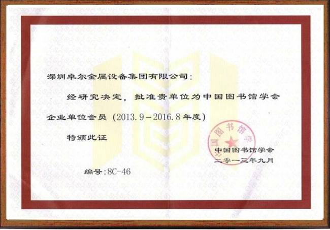 中國圖書館學(xué)會(huì)團(tuán)體會(huì)員證書