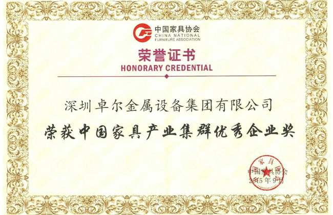 榮獲中國家具產(chǎn)業(yè)集群優(yōu)秀企業(yè)獎(jiǎng)證書
