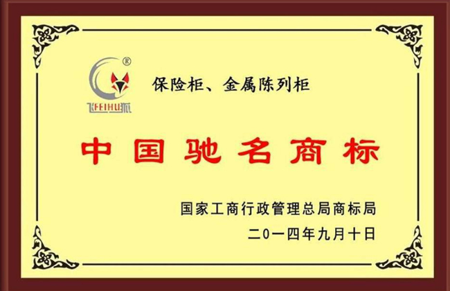 中國馳名商標(biāo)證書