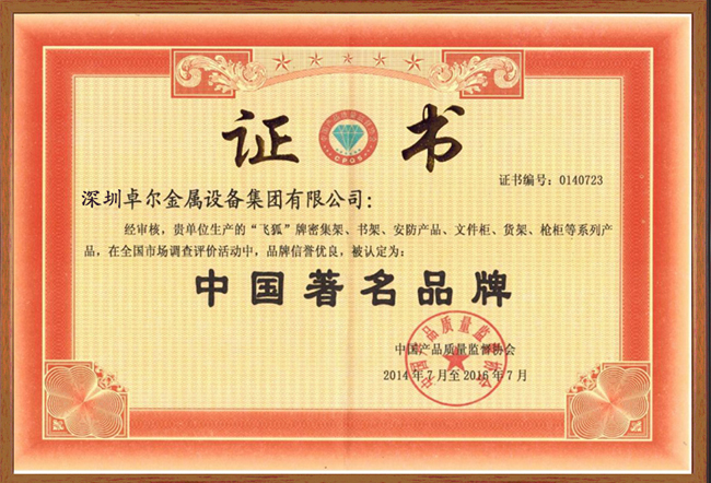 中國著名品牌證書