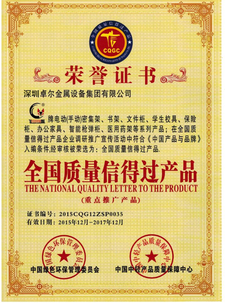 全國質(zhì)量信得過產(chǎn)品證書