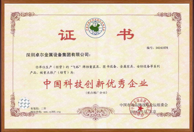 中國科技創(chuàng)新優(yōu)秀企業(yè)證書