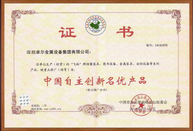 中國自主創(chuàng)新名優(yōu)產(chǎn)品證書